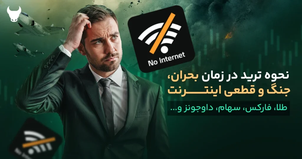 نحوه ترید در زمان بحران