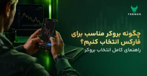 چگونه بروکر مناسب برای فارکس انتخاب کنیم؟ راهنمای کامل انتخاب بروکر
