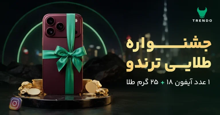 جشنواره طلایی ترندو؛ ۲۵ گرم طلا و یک آیفون ۱۸ تا پایان فارکس اکسپو دبی ۲۰۲۶