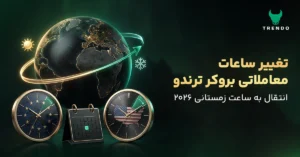 تغییر ساعات معاملاتی بروکر ترندو با پایان ساعت تابستانی اروپا و آمریکا ۲۰۲۶